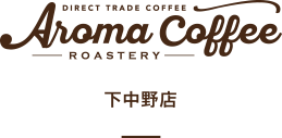 Aroma Coffee 下中野店
