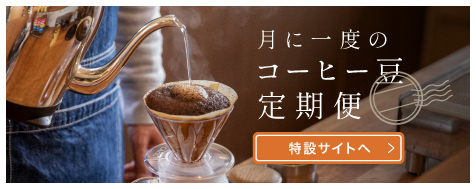 一ヶ月に一度のコーヒー豆定期便